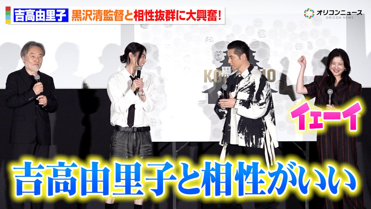 吉高由里子、黒沢清監督と相性抜群!?絶賛に思わずハイテンション