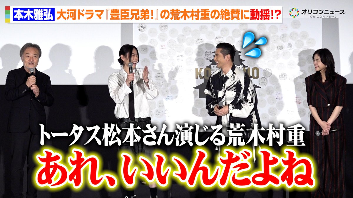 本木雅弘、トータス松本演じる荒木村重を黒沢清監督が絶賛！？大河ドラマ『豊臣兄弟！』とのつながりに笑顔