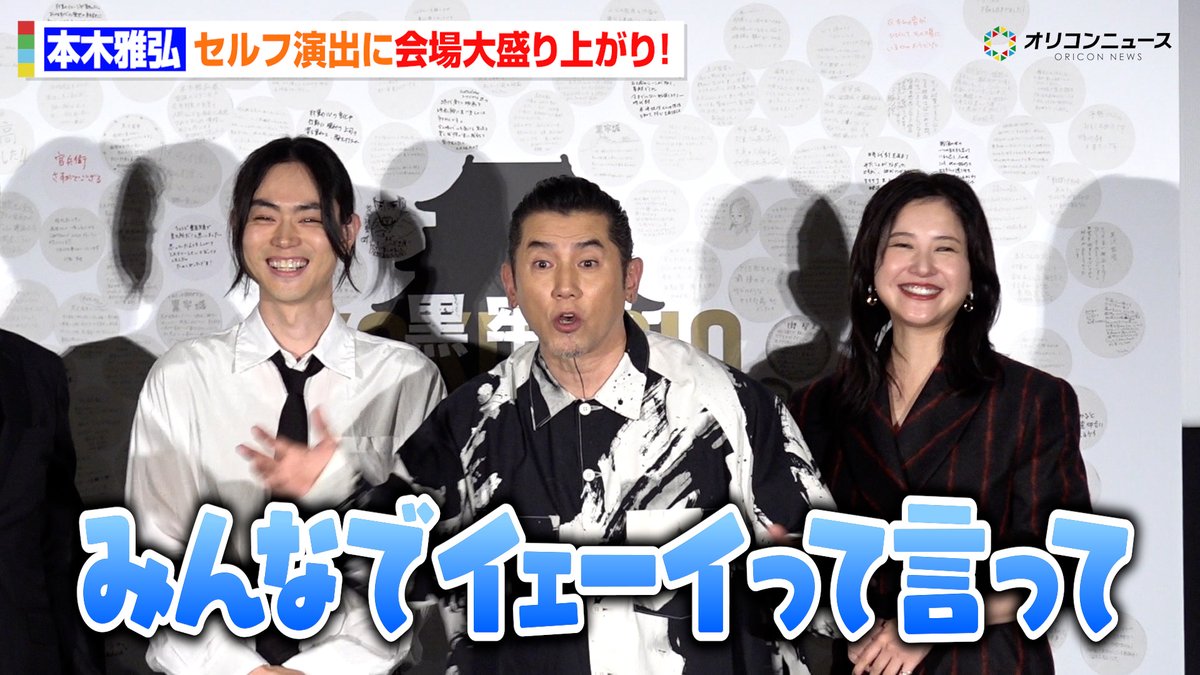 本木雅弘、観客を巻き込むセルフ演出を披露！吉高由里子らも思わずツッコミ