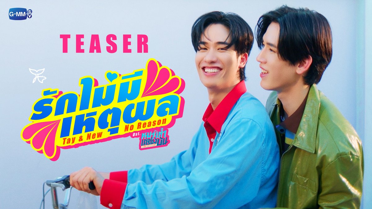 [Teaser] รักไม่มีเหตุผล (No Reason) Ost. หมาเห่าเครื่องบิน A Dog and A Plane - Tay, New 📍Official MV Tonight on YouTube : GMMTV RECORDS #ADogAndAPlane #GMMTV เทย์ทาวาฬ Newwiee