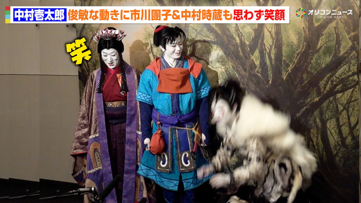 中村壱太郎、役衣装でまさかの俊敏な動き!市川團子&中村時蔵も思わず笑顔