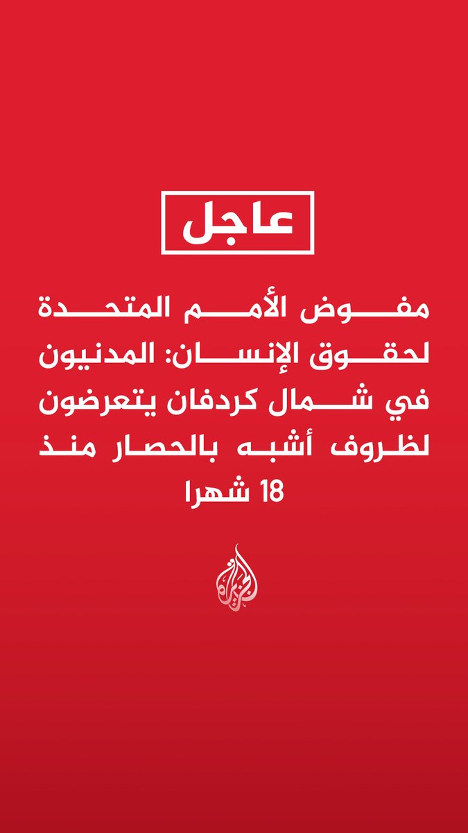 #عاجل |مفوض الأمم المتحدة لحقوق الإنسان: المدنيون في شمال كردفان يتعرضون لظروف أشبه بالحصار منذ 18 شهرا - نقص المياه النظيفة بلغ مستوى حرجا في مدينة الأبيض بالسودان - لا يمكن السماح بتكرار الفظائع التي وقعت في زمزم والفاشر بالسودان - كارثة جديدة لحقوق الإنسان تتكشف في مدينة الأبيض السودانية