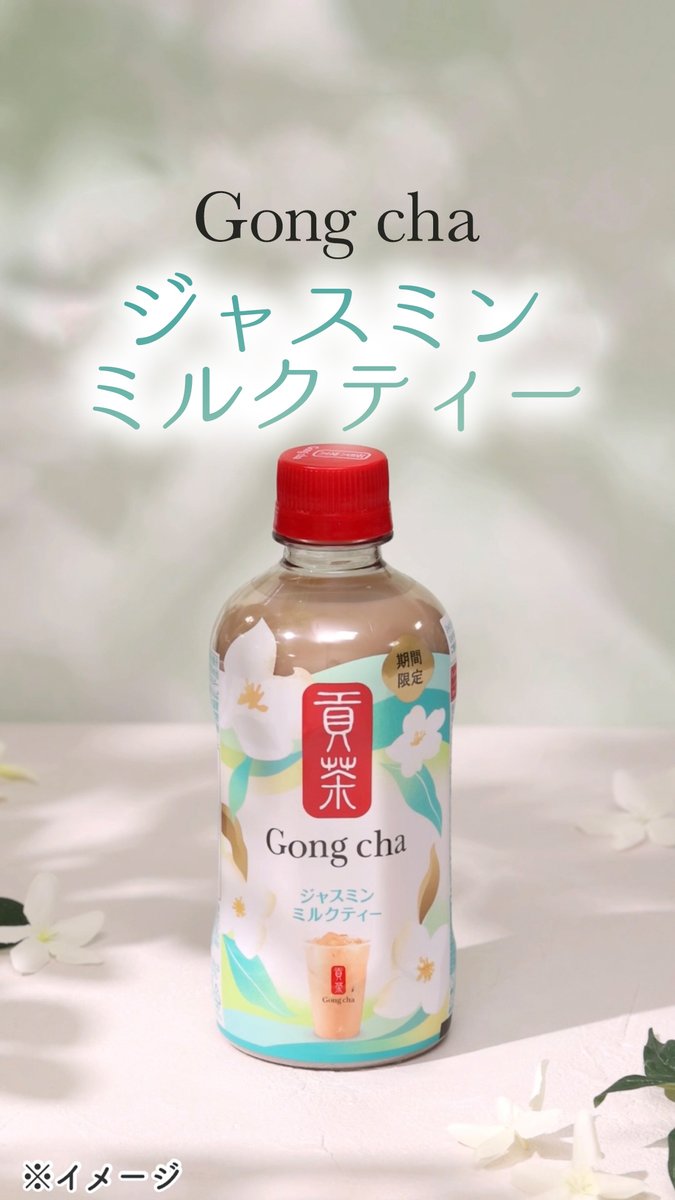 🍃🤍💚࿐🍃🤍💚࿐🍃🤍💚 🆕『貢茶(ゴンチャ) ジャスミンミルクティー』 🍃🤍💚࿐🍃🤍💚࿐💚🤍🍃 ✨️爽やかなジャスミンの香り✨️ × 🔷ミルクのコク🔷 数量限定&amp;期間限定の 新フレーバーだよ🫖 気になった人はお店で チェックしてみてね👀 ※のんだあとはリサイクル