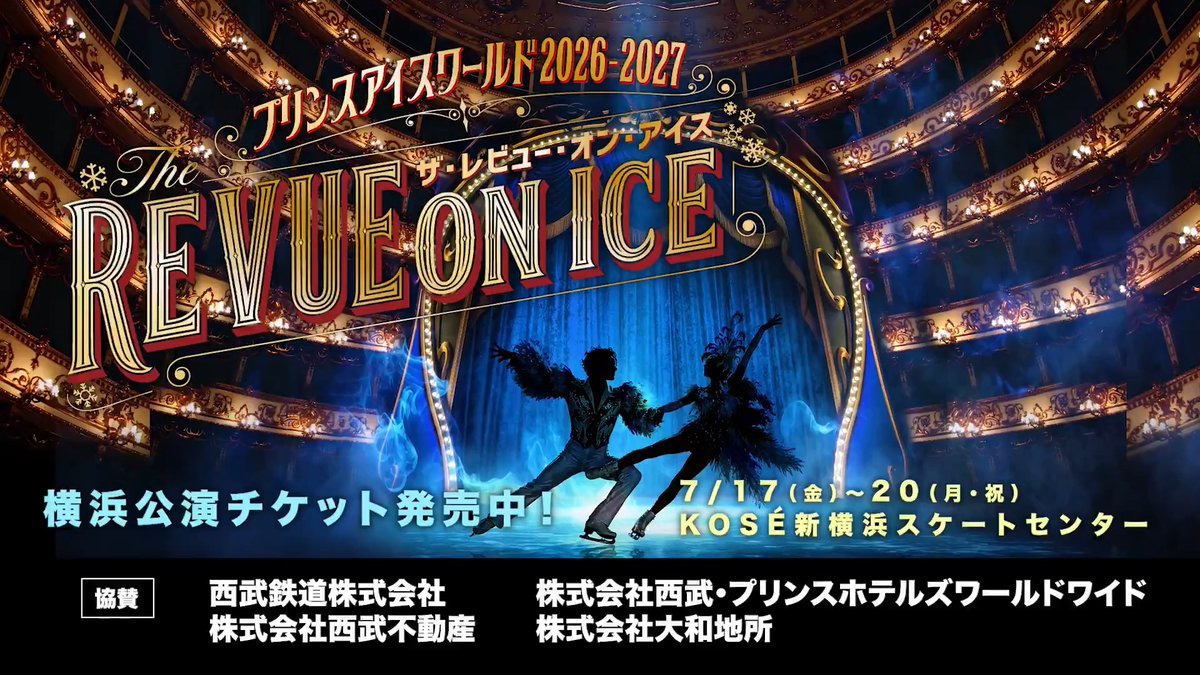 ❄️プリンスアイスワールド2026-2027 『THE REVUE ON ICE』 横浜公演 スケート・音楽・ダンス・歌を融合させた豪華でバラエティ豊かなREVUEの幕が上がる✨ 📅7/17(金)～20(月・祝) 📍KOSE新横浜スケートセンター(神奈川) 出演：荒川静香 鍵山優真 村元哉中＆高橋大輔 他 🔽チケットの購入はお早めに