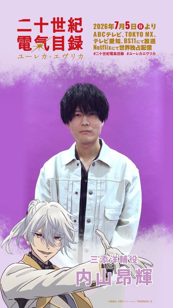 \放送開始まであと2⃣日――!!/ 三添洋輔役の内山昂輝さんより カウントダウンコメント到着⚡ 7月5日(日)23時より放送&配信開始💡 #二十世紀電氣目録 #ユーレカエヴリカ