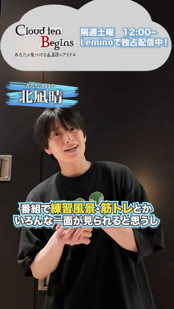 [💌] メンバーからコメントが到着！ Cloud ten Begins ～あなたが見つける無色のアイドル～／#6 秋元康総合プロデュース シアターボーイズプロジェクト「Cloud ten」のドキュメンタリー🎬 こちらからご覧いただけます🙌 >> #Cloudten #クラビギ
