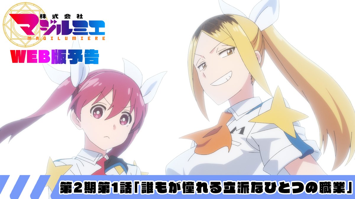 ★☆……━━━━━━━━━━🪄 『#株式会社マジルミエ』第2期 🎬WEB版予告映像‼ 🪄━━━━━━━━━━……★☆ 🧹第2期第1話 「誰もが憧れる立派なひとつの職業」 🌟第1話は7月4日(土)25時05分〜 日本テレビ系にて順次全国放送 ※通常の10分押し※ #マジルミエ