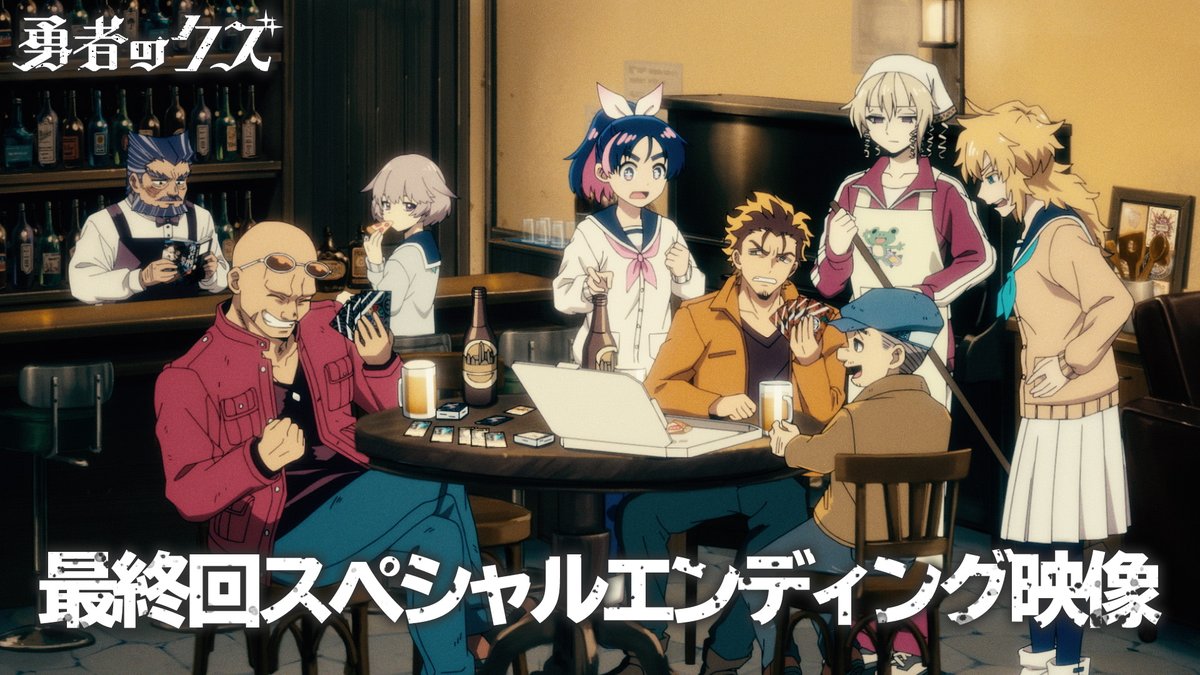 ✧✧ TVアニメ『勇者のクズ』 ノンクレジット最終回 スペシャルエンディング映像公開！ ✧✧ 第2クールエンディングテーマ 「NON-FICTION」 w.o.d. #勇者のクズ #ダブリューオーディー #wodband