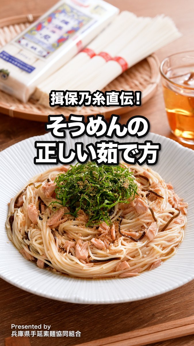 もっと早く知りたかった。 そうめんの茹で方間違えてた。 ちゃんと茹でたら麺がツルツルすぎて最高でした。 [Presented by 兵庫県手延素麺協同組合] 声：音読さん