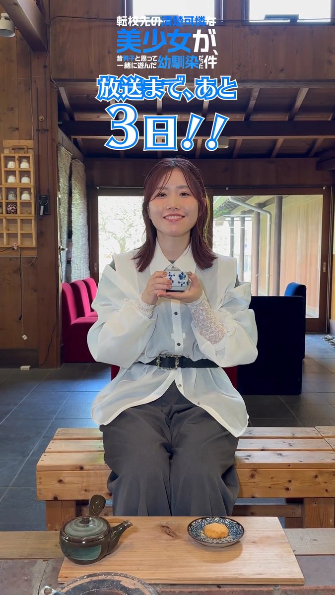 ╭━━━━━━━━━━━━╮ TVアニメ #てんびん < 放送開始まであと3日! ╰━━━━━━━━━━━━╯ 2026年7月6日(月)より順次 TOKYO MX・サンテレビ・BSフジにて放送開始! dアニメストア・ABEMA・U-NEXT・アニメ放題 にて先行配信開始! 二階堂春希 役:#長谷川育美
