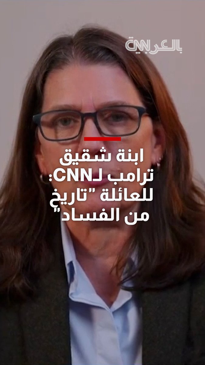 ماري ترامب ابنة شقيق الرئيس الأمريكي لـCNN: للعائلة "تاريخ من الفساد" ولا يفاجئني ما يحدث