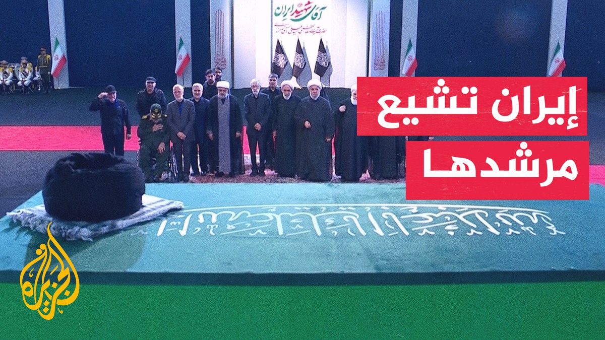 تمهيدا لبدء مراسم تشييعه.. جثمان المرشد الأعلى الإيراني علي خامنئي يصل إلى مصلى الإمام الخميني في طهران صباح الجمعة #الأخبار