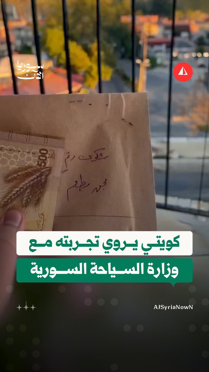 "أتوقع ما صارت بولا مكان بالدنيا".. مواطن كويتي يروي تجربته مع وزارة السياحة السورية بعد تقديمه شكوى على أحد المطاعم #متداول
