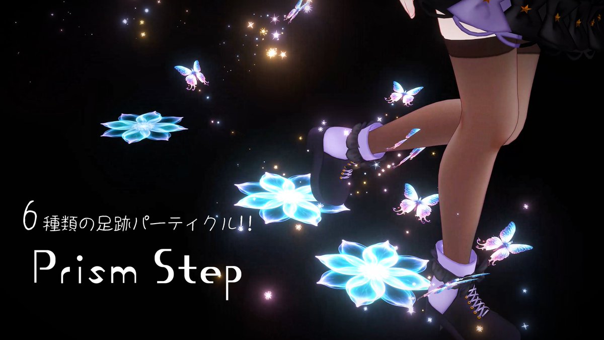 🐠💫6種類の足跡ギミック!💫🐠 🦋🧊Prism Step🧊🦋 歩くと発生する綺麗なパーティクルで足元を彩ります🎵 🎁抽選で3名様にプレゼント🎁 応募方法👇 RP＆いいね / フォロー / BOOTHで💖 ⌛7/6締切 🛒7/7まで発売記念セール実施中 #はるさめ雑貨店