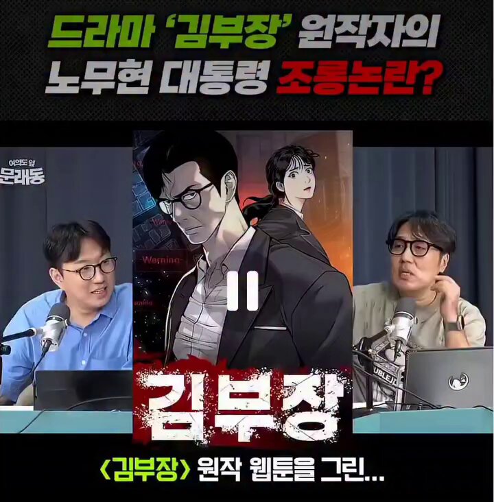 드라마 김부장 보려했는데 봐서는 안 되겠네요. 웹툰 제작 총괄이 박태준이라고 하는데 이 인간 일베네요. 드라마 김부장에도 어딘가에 일베 요소를 숨겨놨을 듯.