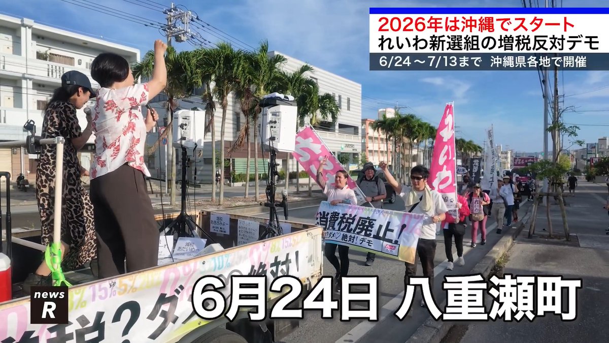 / れいわ新選組の増税反対デモ \ 2026年は沖縄でスタート 6/24~7/13まで、沖縄県各地で開催 news R 今後の開催スケジュールはこちら👀👇