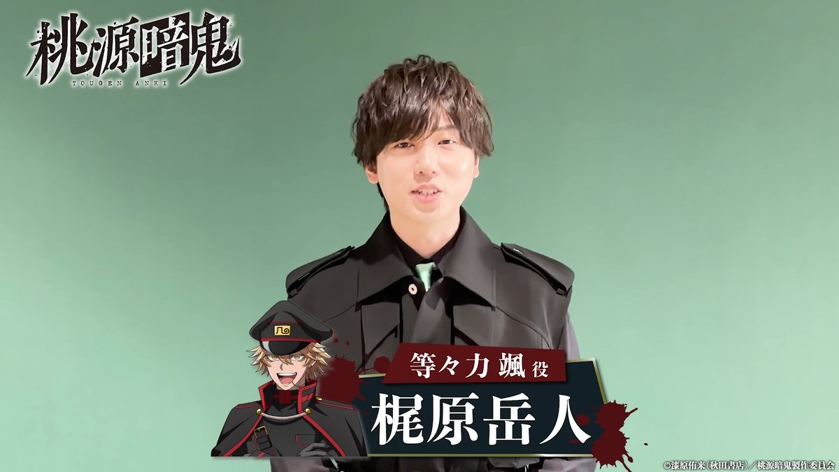 / #桃源暗鬼 第二期 ~日光・華厳の滝編~ 2026年10月から放送開始👹🍑 \ 等々力 颯役・ #梶原岳人 さんより コメント動画が到着▼ 第一期 ~京都編&練馬編~ 好評配信中!