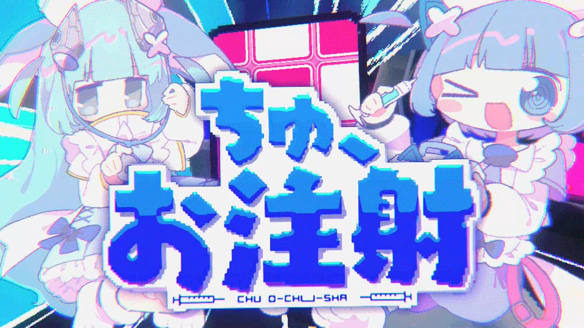 ❏新曲❏ ちゅ、お注射。/ なみぐる feat.をとは somunia #CHUNITHM 😘💉