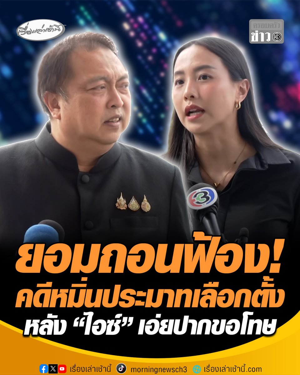 "สุชาติ" ยอมถอนฟ้อง! คดีหมิ่นประมาทเลือกตั้ง หลัง "ไอซ์ รักชนก" เอ่ยปากขอโทษต่อหน้าศาล ด้าน "ไอซ์" ยอมรับทำไปตามกระบวนการข้อตกลง และไม่แคร์คนมองว่าเสียหน้า #เรื่องเล่าเช้านี้ #ครอบครัวข่าว3 #สุชาติชมกลิ่น #สุชาติถอนฟ้อง #ไอซ์รักชนก