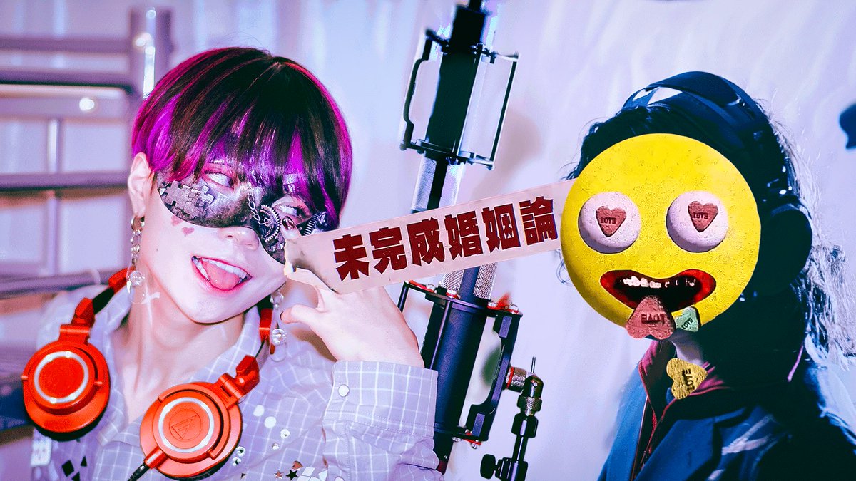 超学生×Dannie May 「未完成婚姻論」ご本人と歌ってみたを投稿しました Full→