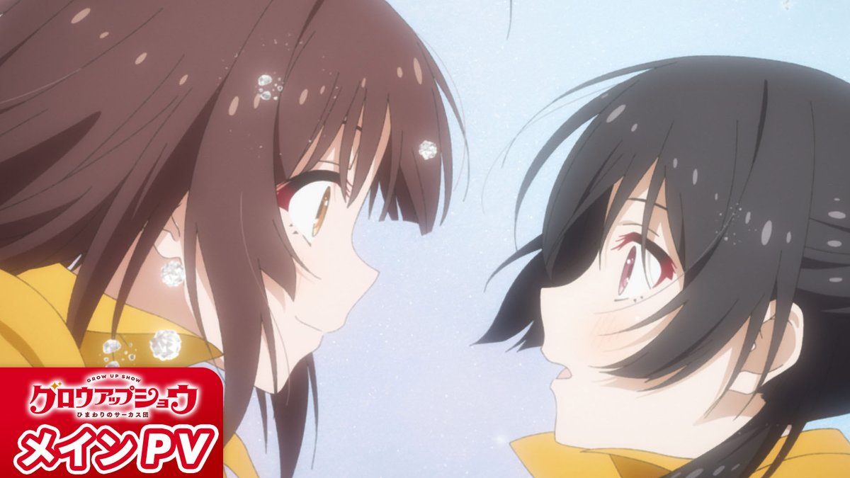 |◤メインPV 公開🎪◢|  ̄ ̄ ̄ ̄ ̄ ̄ ̄ ̄ ̄ ̄ 貧乏弱小「ひまわりサーカス」にやってきた 天才少女・鶴巻瑞佳は 大のサーカス嫌いで伝説のサーカス団の娘!? いよいよ放送前日となる本日、 新たな情報とともにメインPVを公開🎩 ぜひご覧ください! 📅7/4㈯ 24:00~放送開始 #グロウアップショウ 🌻