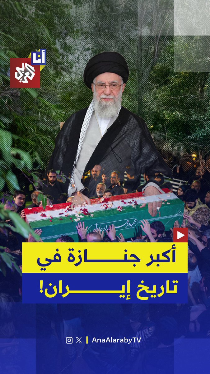 كواليس جنازة خامنئي.. نقل نعش خامنئي إلى مصلى طهران الكبير في بداية مراسم الجنازة استعدادًا لأكبر جنازة رسمية في تاريخ إيران