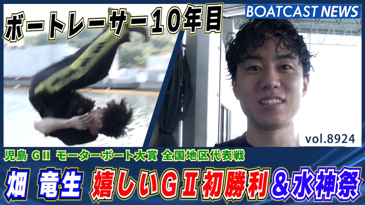 #畑竜生 ボートレーサー10年目 嬉しいG2初勝利＆水神祭 #モーターボート大賞 #BOATCAST