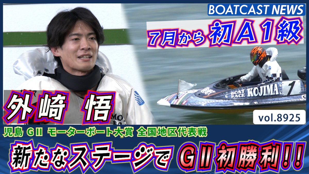 7月から初A1級 #外崎悟 新たなステージで G2初勝利!! #モーターボート大賞 #BOATCAST