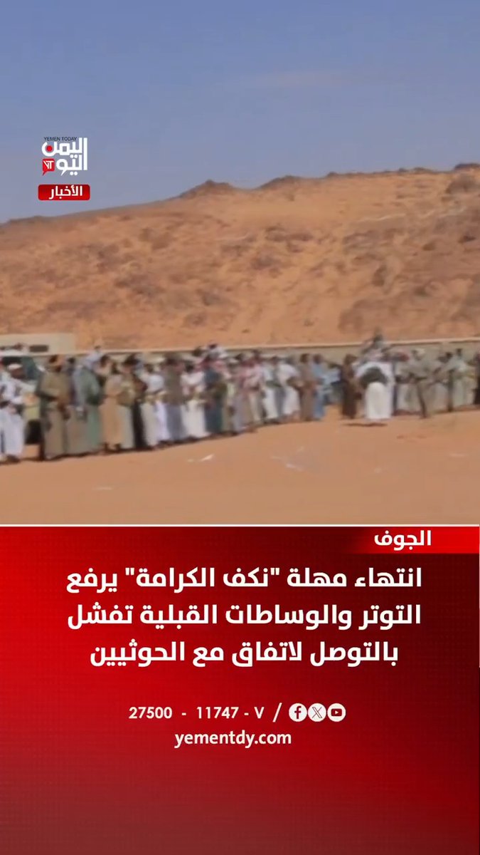 الجوف | انتهاء مهلة "نكف الكرامة" يرفع التوتر .. والوساطات القبلية تفشل بالتوصل لاتفاق مع الحوثيين