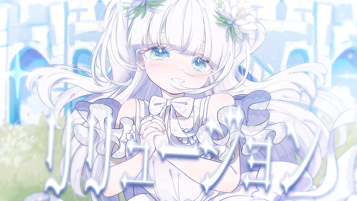 🍚おしらせ🍚 リリュージョン / せきこみごはん feat. 初音ミク 公開しました。 もう忘れない。