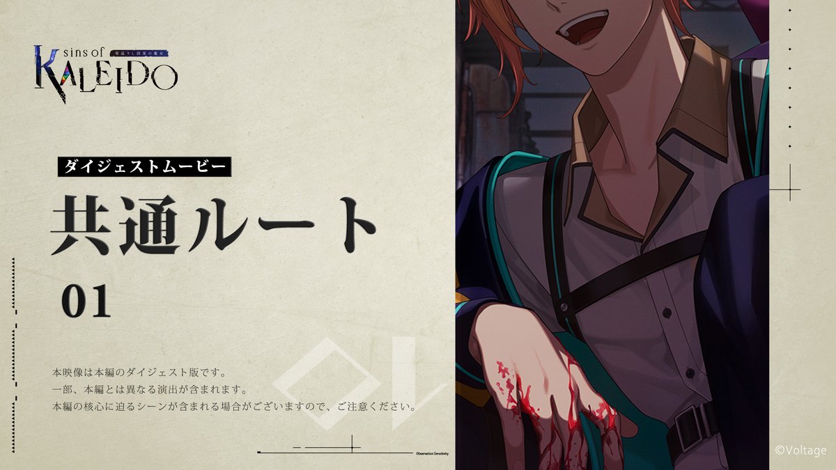 🩵 共通ルートダイジェスト①  ̄ ̄ ̄ ̄ ̄ ̄ ̄ ̄ ̄ ̄ ̄ ̄ ̄ ̄ ̄゛ 人の道を踏み外した存在、 〝異端者―グリムナル―〟 そんな〝異端者〟を狩るのは 多元特異事象機動部、通称『ヴィクセン』 🎙Cast 岡本信彦/天﨑滉平/緑川光/佐藤拓也/前野智昭 他 💎#カレイド魔女 7/16発売