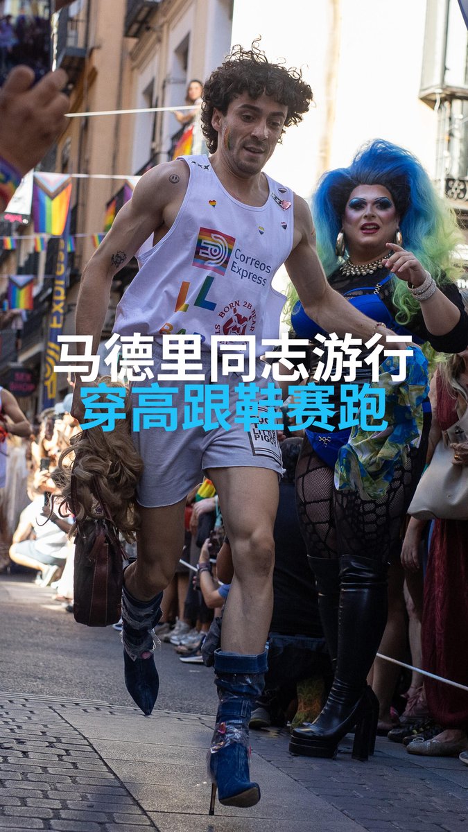 马德里同志游行 穿高跟鞋赛跑 在西班牙首都马德里庆祝同志骄傲周期间,数十名参赛者踩着15厘米细高跟鞋在市中心街头狂奔。这是当地最受欢迎的年度活动之一。#dwnews