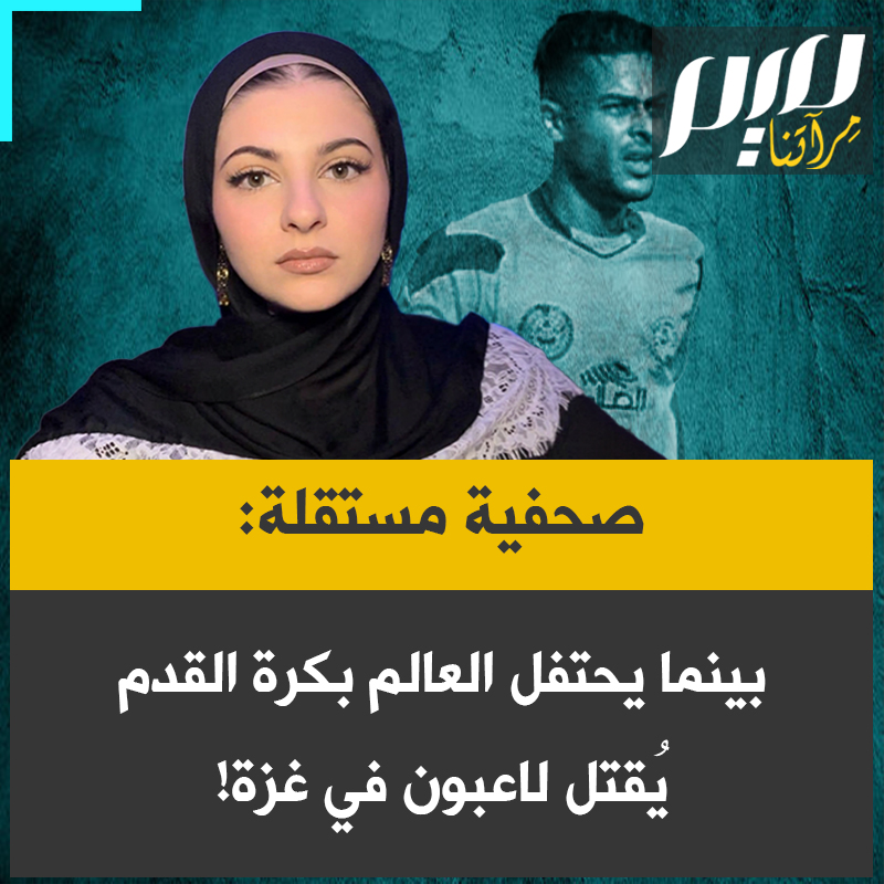 الصحفية وصانعة المحتوى آشلي بولس: "بينما يتابع العالم المحب لكرة القدم كأس العالم، قُتل في غزة الحارس الفلسطيني سليم الأشقر، ليصبح واحدا من أكثر من 500 لاعب كرة قدم فلسطيني قُتلوا على يد الجيش الإسرائيلي. ومع ذلك لا يزال مسموحا لإسرائيل بالمشاركة."