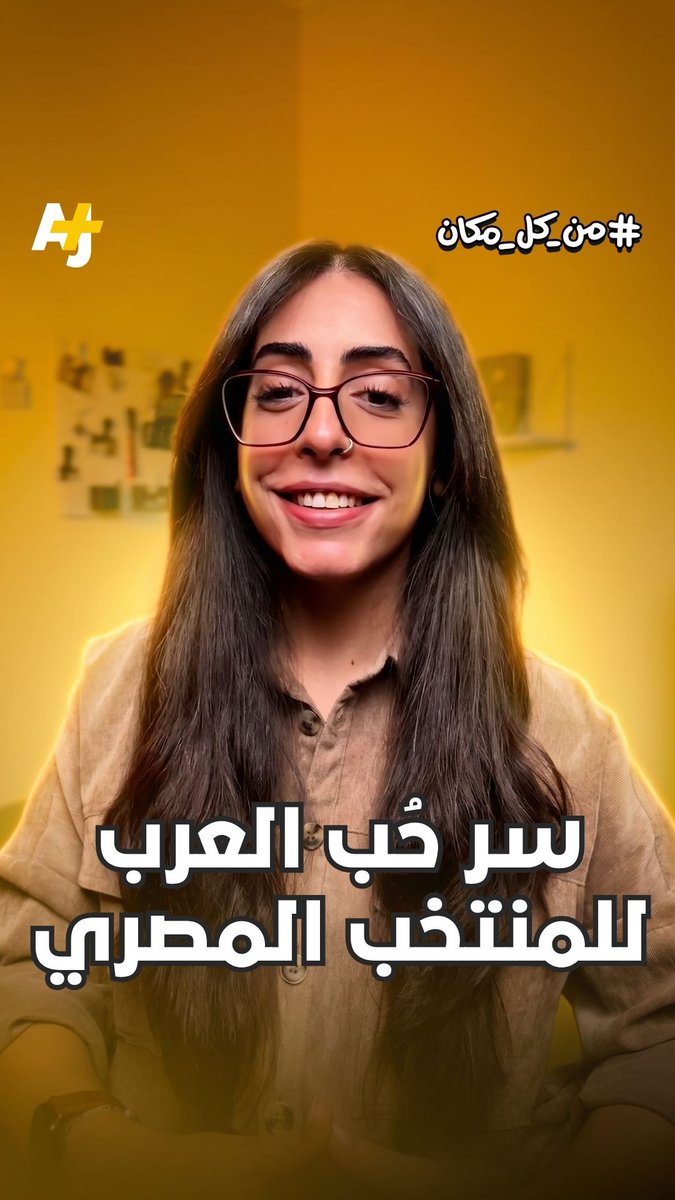 ما السر وراء عشق الجماهير العربية للمنتخب المصري؟