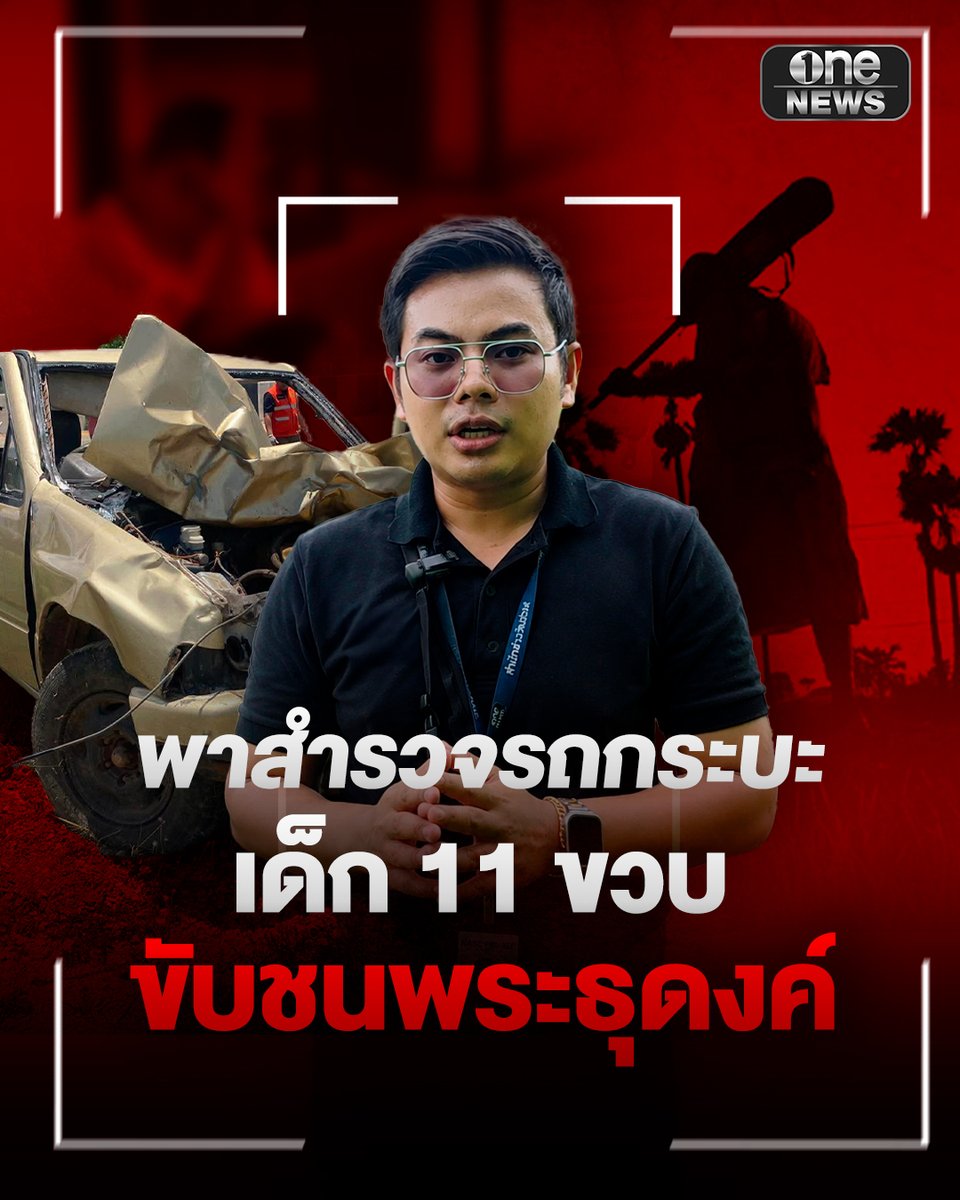 ไขปริศนา! พาสำรวจรถกระบะ เด็ก 11 ขวบ ขับชนพระธุดงค์ . #สำนักข่าววันนิวส์