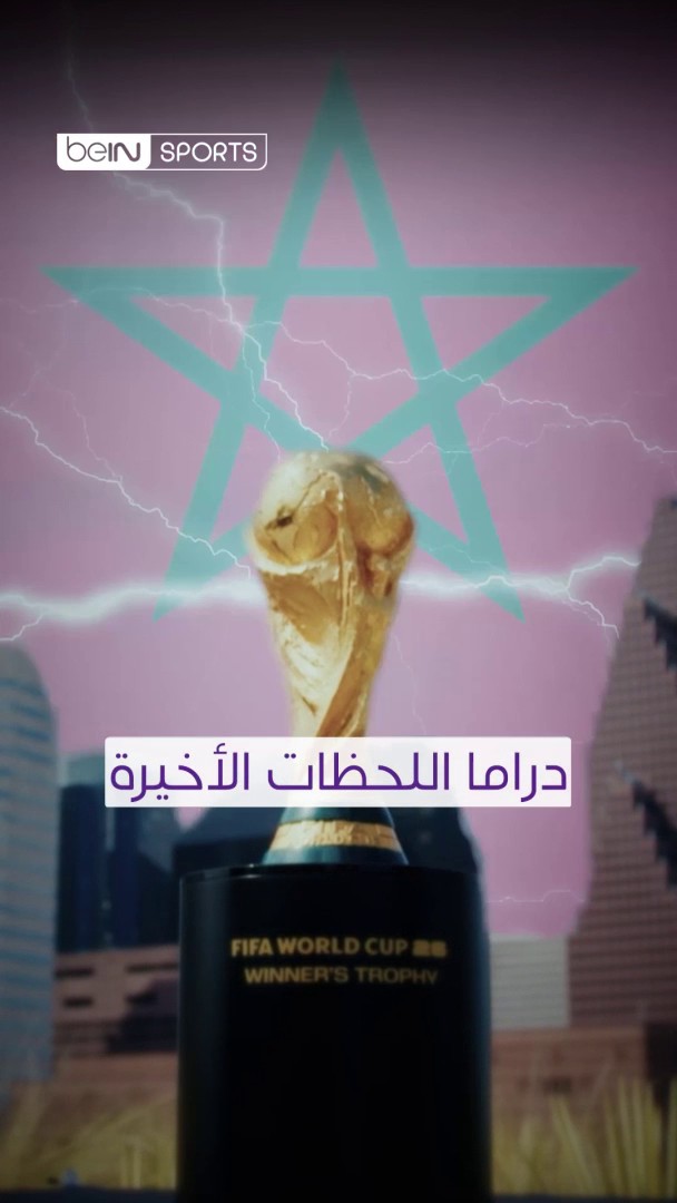 🔥 شيء واحد يجمع كندا والمغرب قبل موقعة ثمن النهائي... الدراما حتى اللحظة الأخيرة! 📦 اشترك الآن 👇 🔗 📱 #كأس_العالم | #كأس_العالم2026 | #مونديال2026 #beINWC26 | #FIFAWorldCup2026 | #FIFAWorldCup