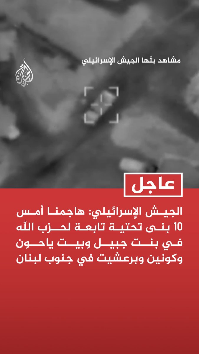 #عاجل | الجيش الإسرائيلي: هاجمنا أمس 10 بنى تحتية تابعة لحزب الله في بنت جبيل وبيت ياحون وكونين وبرعشيت في جنوب لبنان - هجماتنا جاءت ردا على استهداف قواتنا في المنطقة الأمنية في جنوب لبنان واستمرار الخروق - استهدفنا الليلة الماضية شاحنة قرب المنطقة الأمنية عقب رصد نقل عناصر لحزب الله وسائل قتالية