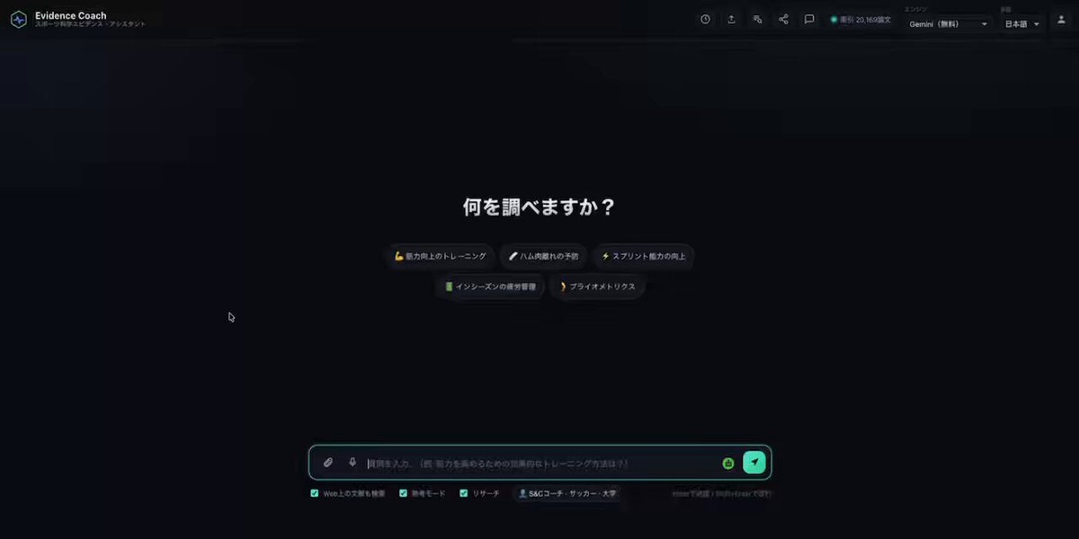 スポーツ科学の論文約2万本を全文横断検索できるAIを個人で作ってみました。 「ジャンプ力向上に効果的な介入は？」と聞くと、関連する数十本を検討して出典付きで答えてくれます。回答精度はかなり高い印象です。 公開するかは未定ですが、使ってみたい方いらっしゃいますか？