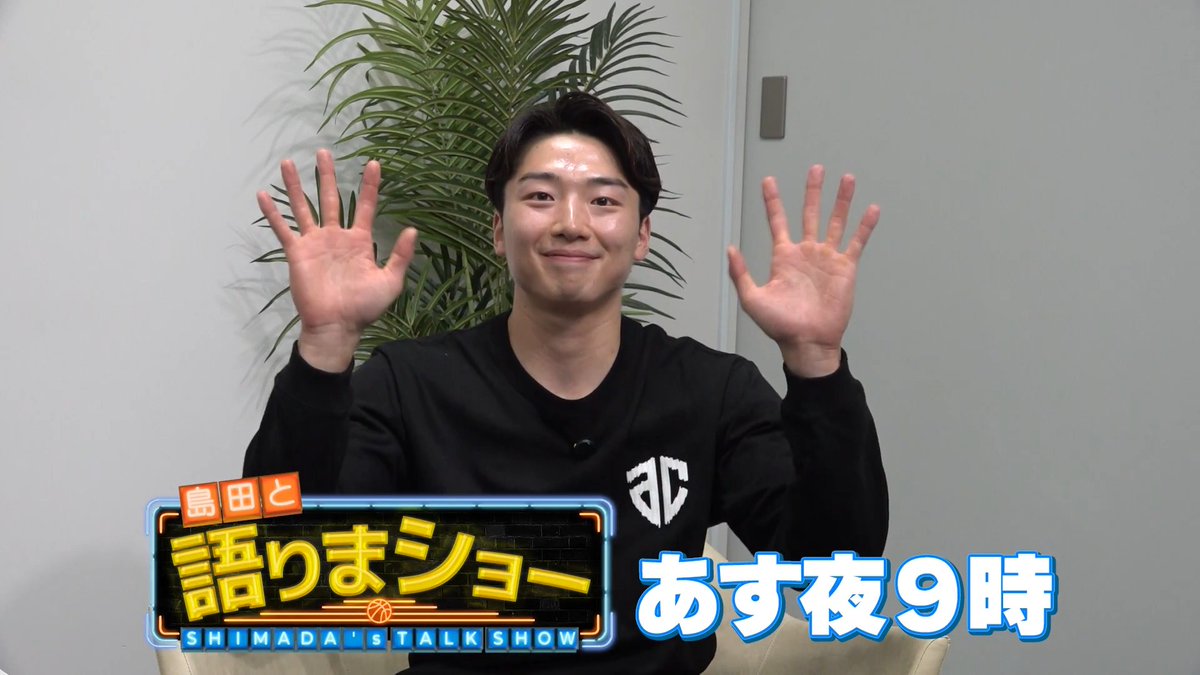 島田チェアマン独自の目線で深掘りする #島田と語りまショー 第35回✨ 今回のゲストは #アルティーリ千葉 #黒川虎徹 選手 🙌 📱Bリーグ公式YouTubeでプレミア配信 📅明日 7月4日(土)21:00～ ▶️ 黒川 虎徹 ALTIRI CHIBA / アルティーリ千葉【公式】 島田慎二 #Bリーグ