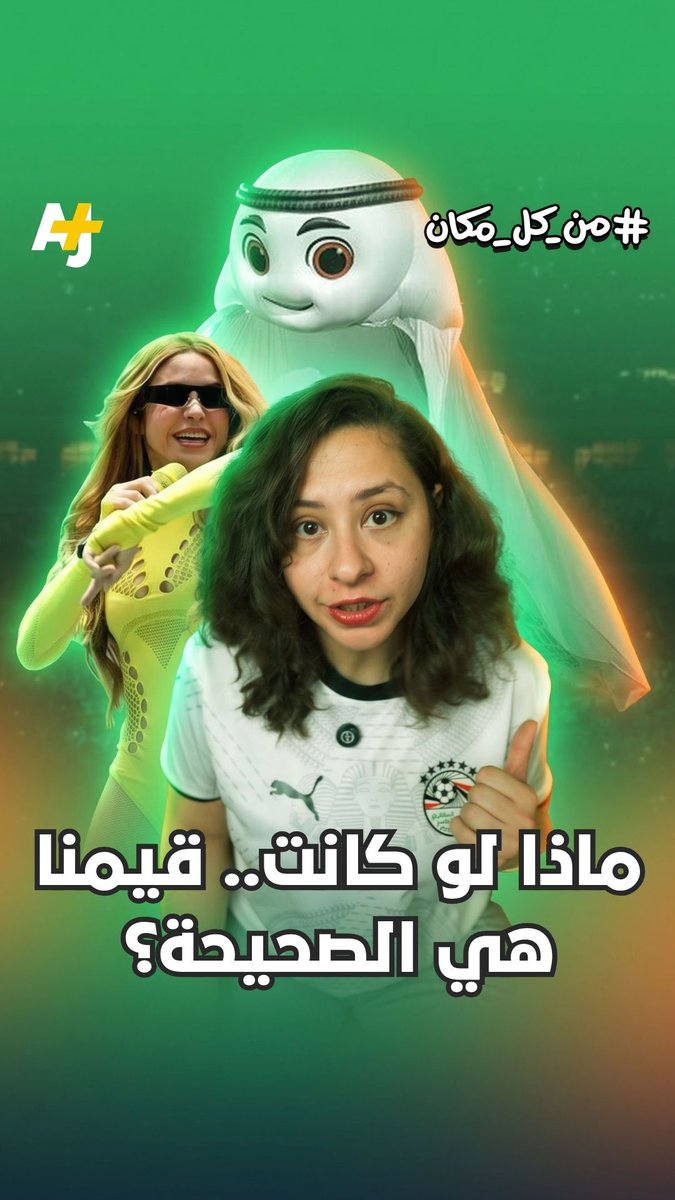 ماذا لو كانت قيمنا هي الأصح والتحرر الغربي في كأس العالم مجرد كذبة؟