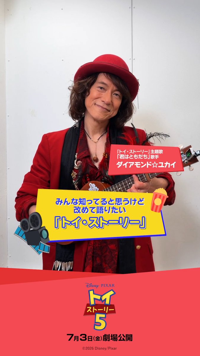 📣#みんな知ってると思うけど改めて語りたいトイストーリー🌟 ⠀ シリーズ1作目から 「君はともだち」歌唱を担当🎵 ダイアモンド☆ユカイさんが語るのは…❓ ⠀ 出会って30年✨ 必ずそばに居てくれた“あの存在”🎸 ⠀ #トイストーリー５公開 #みんなでトイ活キャンペーン