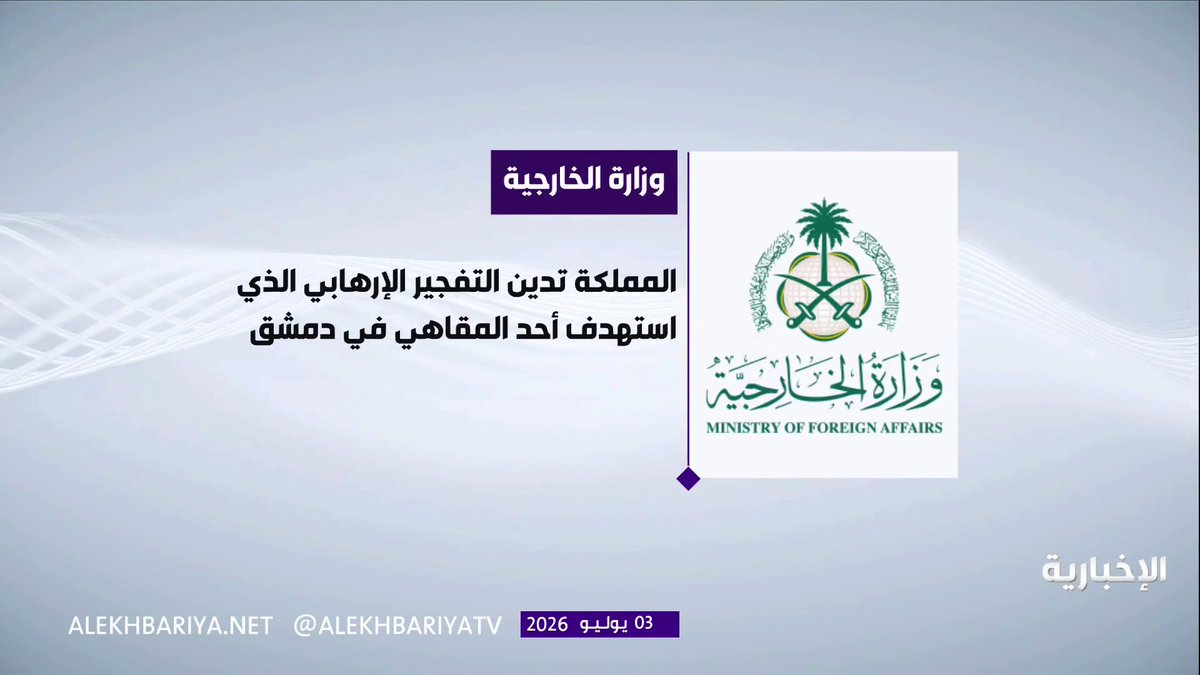 المملكة تدين وتستنكر تفجير عبوة ناسفة استهدف مقهى في منطقة الحجاز بدمشق، أسفر عن مقتل وإصابة عدد من الأشخاص
