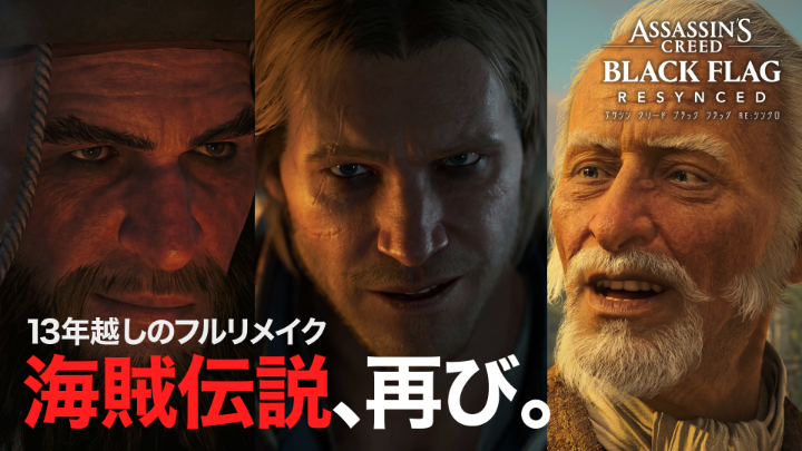 『アサシン クリード ブラック フラッグ RE:シンクロ』最新トレーラー公開。 シリーズ初のフルリメイクとなる本作の内容を改めてご紹介します。 ナレーション:大塚芳忠 7月9日発売、予約受付中!