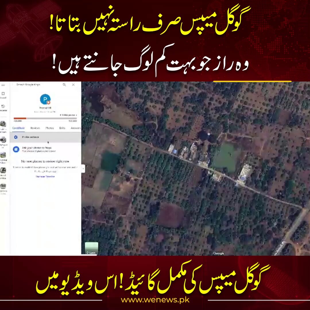 گوگل میپس صرف راستہ نہیں بتاتا!وہ راز جو بہت کم لوگ جانتے ہیں!گوگل میپس کی مکمل گائیڈ! اس ویڈیو میں