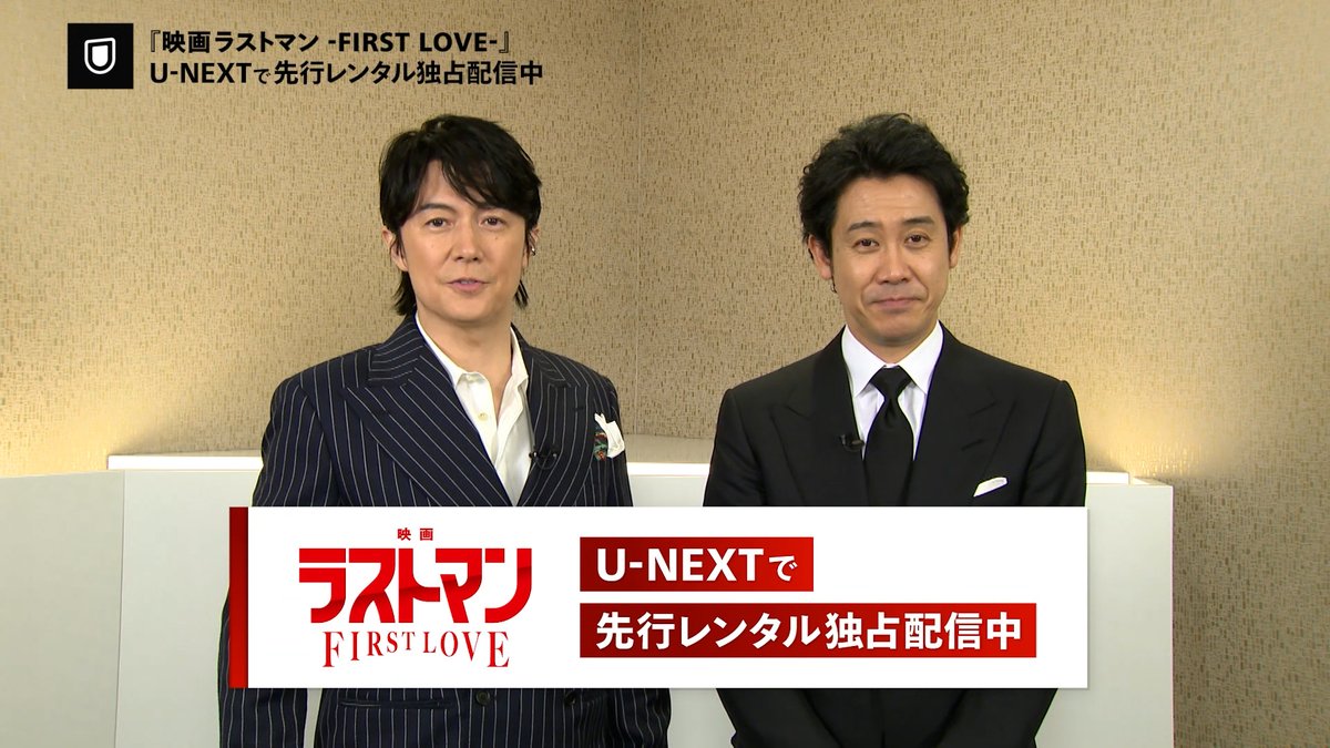 『映画ラストマン -FIRST LOVE-』 U-NEXTで先行レンタル独占配信中💁♀️ 福山雅治×大泉洋 最強バディが、スクリーンに登場! U-NEXTでは完全新作スペシャルドラマ 『ラストマン-全盲の捜査官- FAKE/TRUTH』を 独占配信しているほか 日曜劇場『ラストマンー全盲の捜査官ー』も 配信中です! ぜひあわせてお楽しみください✨