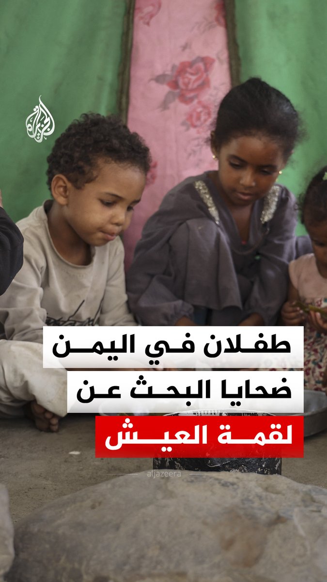 طفلان يفقدان حياتهما في حادث دهس أثناء التوجه لاستلام مساعدات غذائية.. كيف تكشف الحادثة واقع الأزمة الإنسانية في اليمن؟ #الجزيرة_رقمي