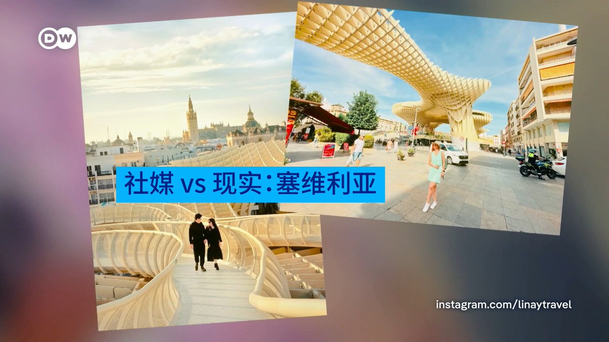 社媒上与现实中的塞维利亚 塞维利亚是西班牙最受摄影师青睐的城市之一,但关于它的种种传说究竟有多少是真实的呢?我们将带您了解这座城市的三大标志性建筑:塞维利亚大教堂、大都会阳伞和斗牛场。 #dwtravel