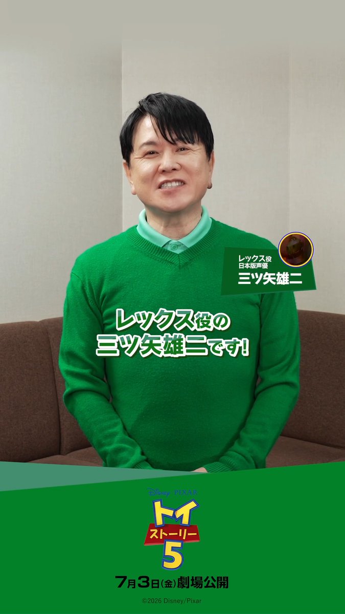 📣#みんな知ってると思うけど改めて語りたいトイストーリー🌟 ⠀ レックス役日本版声優🦖 三ツ矢雄二さんが選んだのは…👇 ⠀ 恐竜なのにかわいいレックス🦖⠀ 『#トイストーリー4』では いつもの仲間たちとどんな活躍をするのか…⁉ ⠀ #トイストーリー５公開 #みんなでトイ活キャンペーン