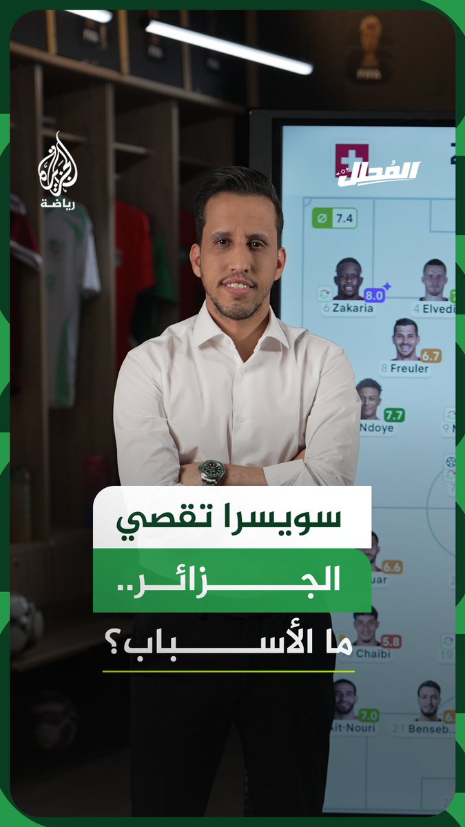 ما الأسباب وراء خروج الجزائر أمام سويسرا؟ المحلل الرياضي محمدي العلوي يقرأ أبرز تفاصيل المباراة #الجزيرة_أخبار #الجزيرة_مونديال26