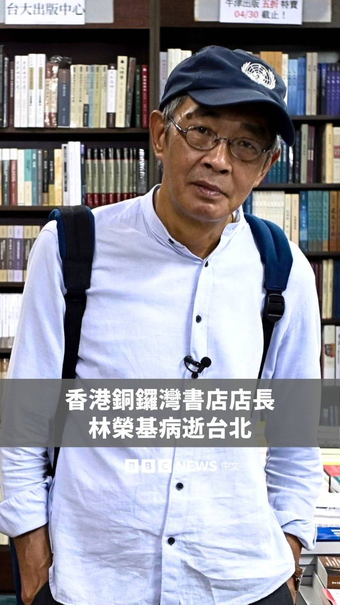 香港铜锣湾书店店长林荣基于2026年7月2日因癌症在台北病逝,终年70岁。连同林荣基在内,铜锣湾书店股东、出版人、员工等5人于2015年失踪,其后证实遭北京当局逮捕和控告贩卖中国大陆政治“禁书”等罪名,引起外界关注中国当局“跨境执法”。
